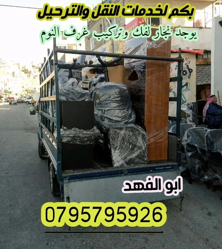 بكم لنقل الاثاث انقل اثاث منزلك بامان يوجد نجار لفك وتركيب الغرف