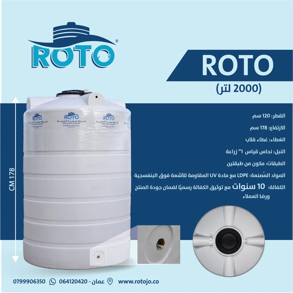 خزان مياه ROTO -سعة 2000 لتر