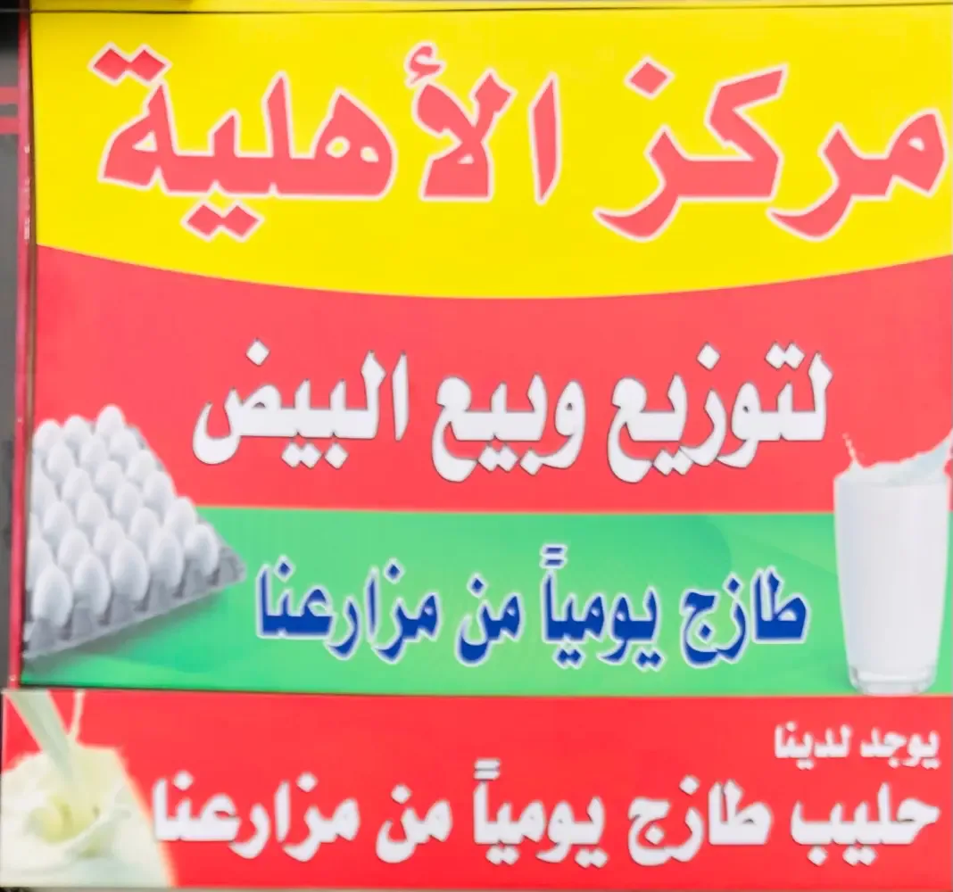 مركز الاهلية لتوزيع و بيع البيض الحليب