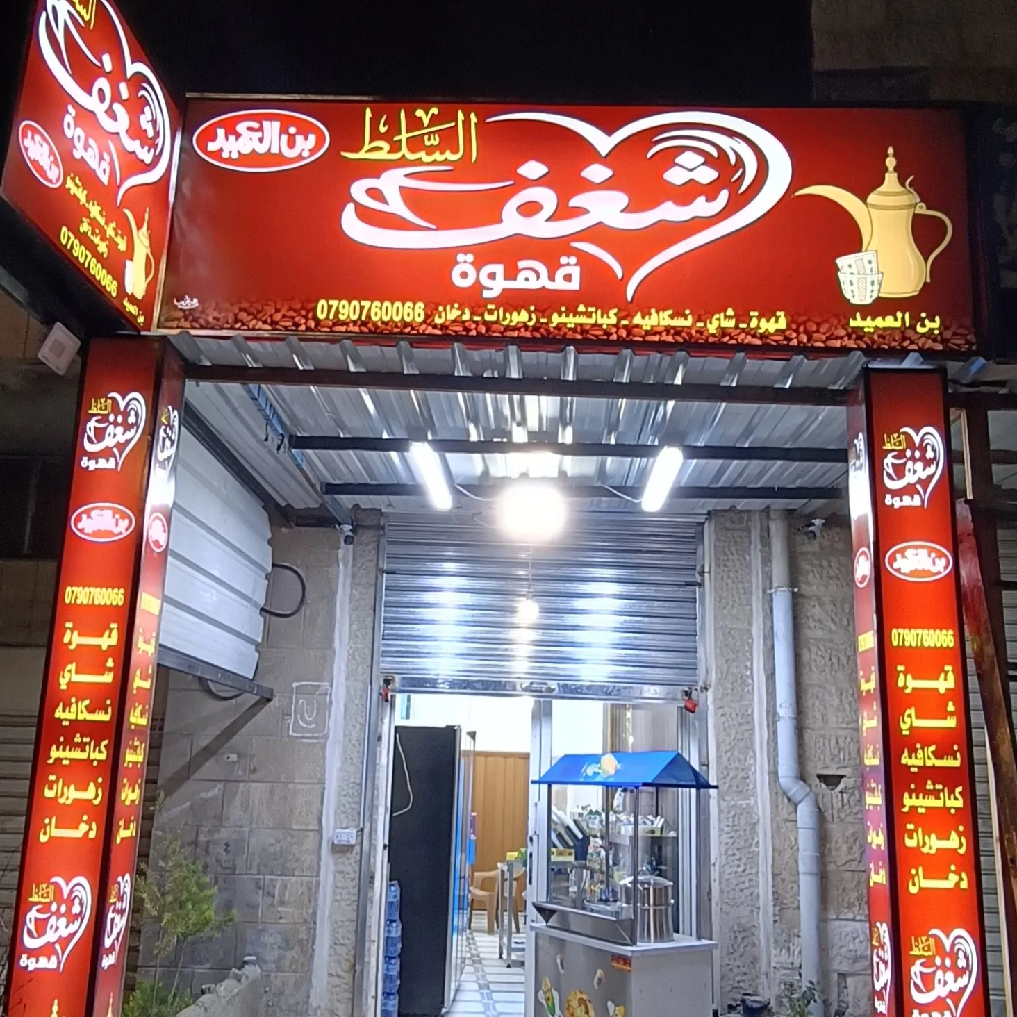 قهوة وكافتيريا شغف السلط