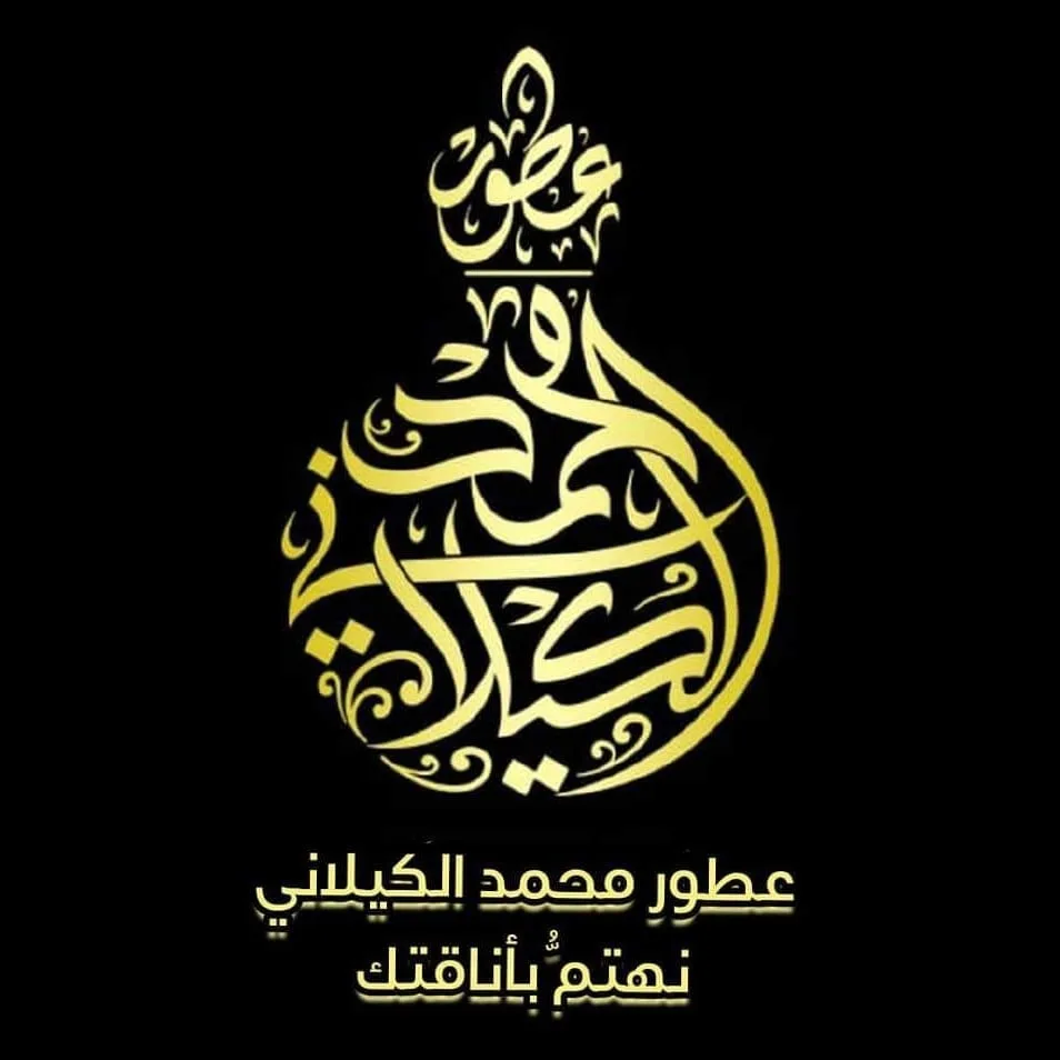 عطور محمد الكيلاني 