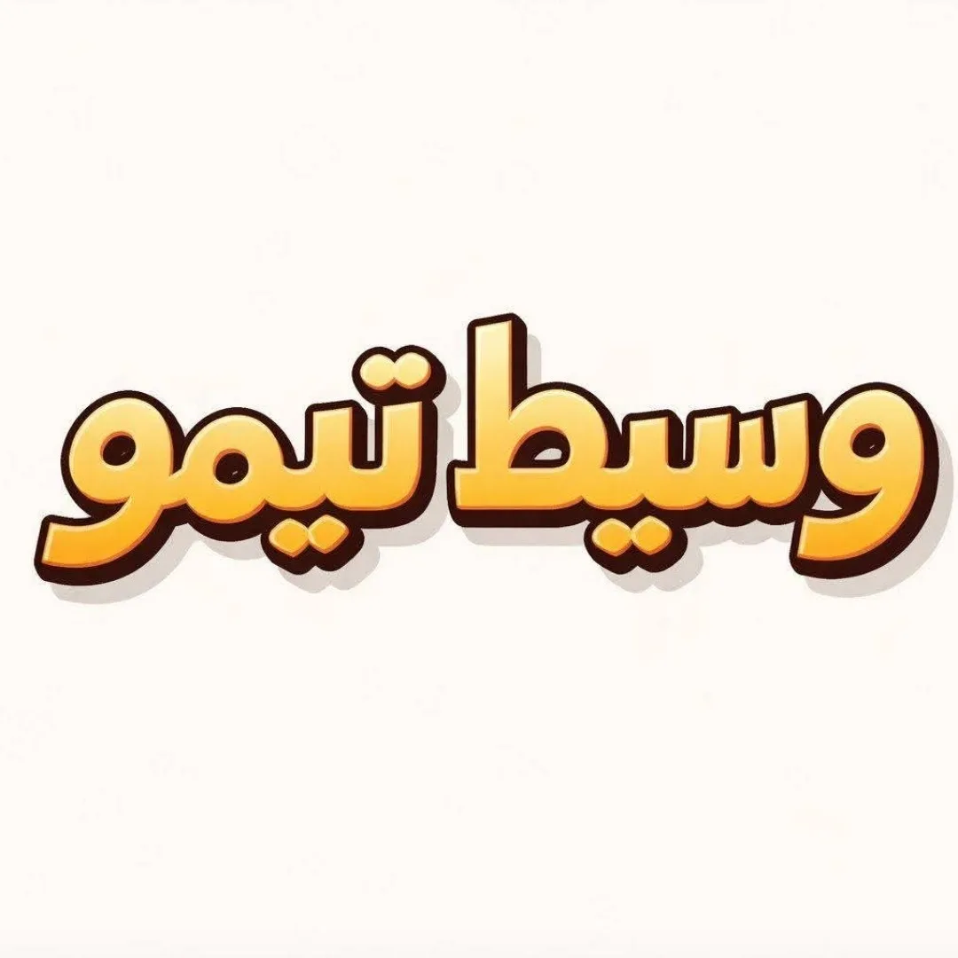 وسيط تيمو