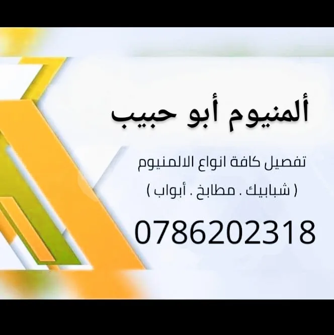 ألمنيوم أبو حبيب