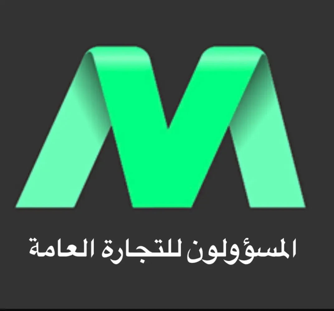 شركة المسؤولون للتجارة العامة