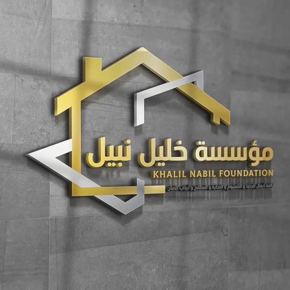 مؤسسه خليل نبيل لكافه اعمال الحديد والالمنيوم والنجاره