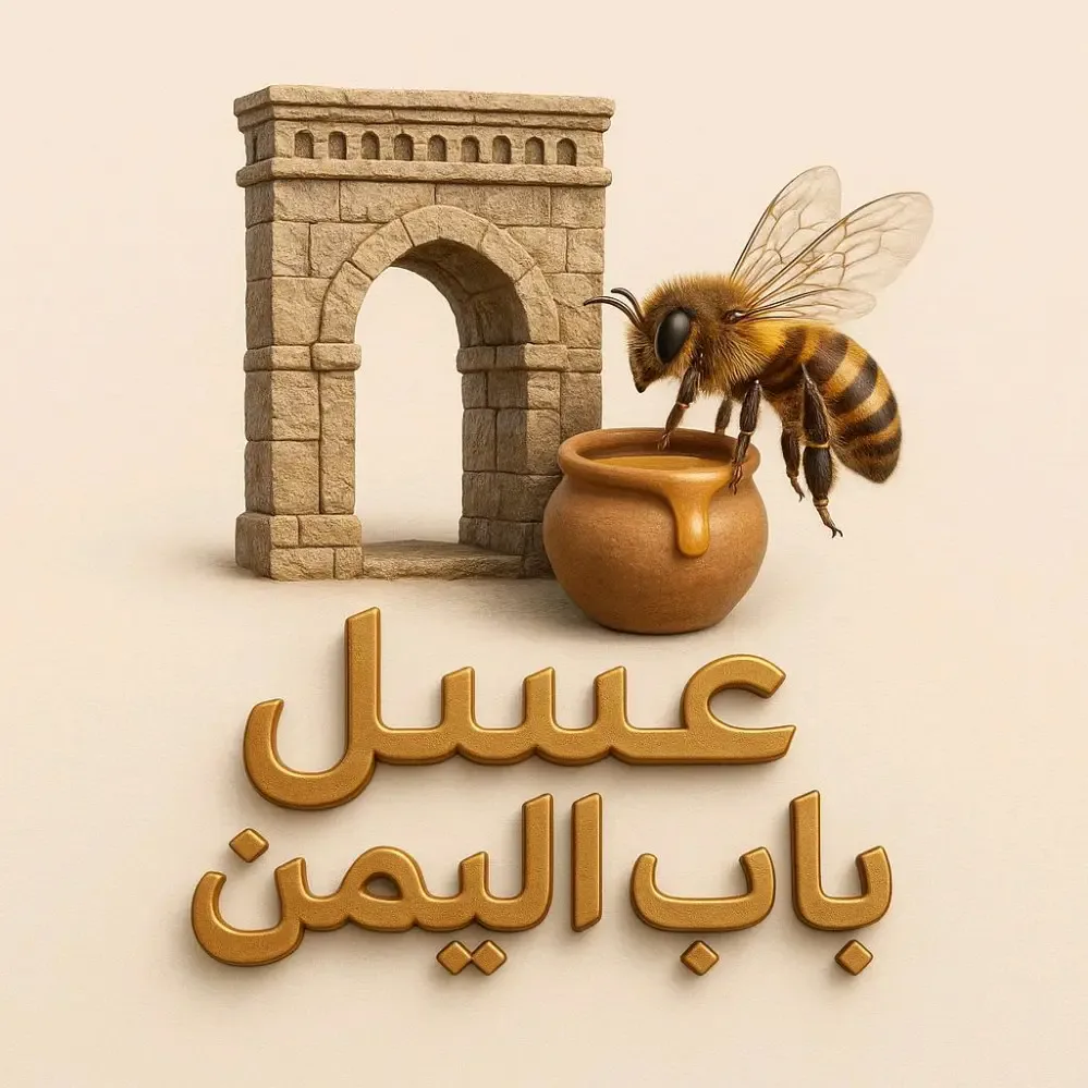 عسل باب اليمن