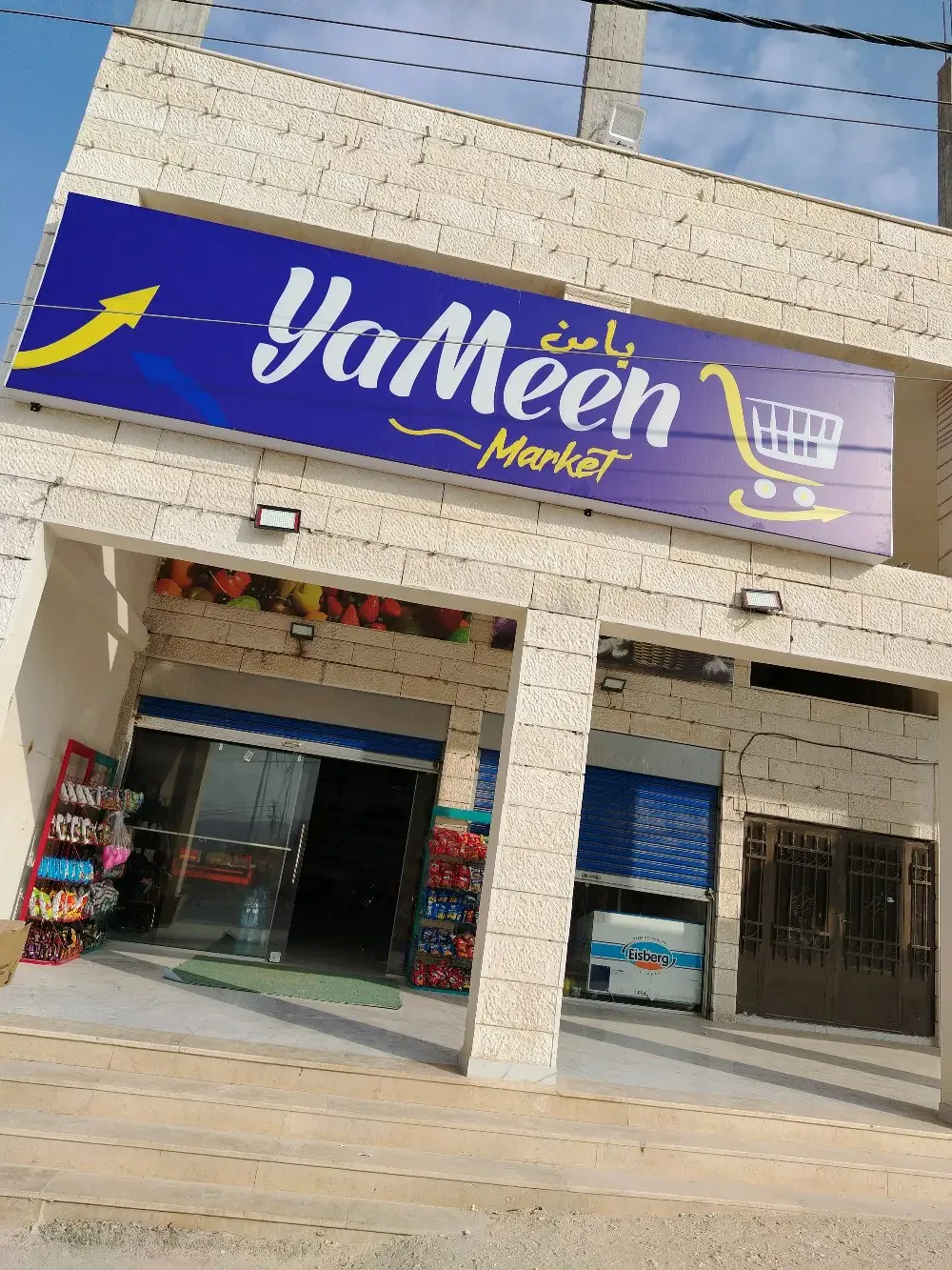 سوبر ماركت يامن