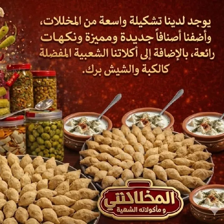 اكلاتي مع مخللاتي