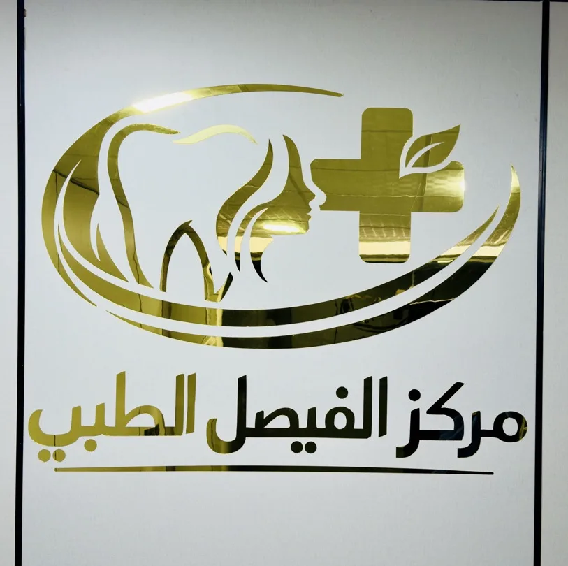 مركز الفيصل الطبي