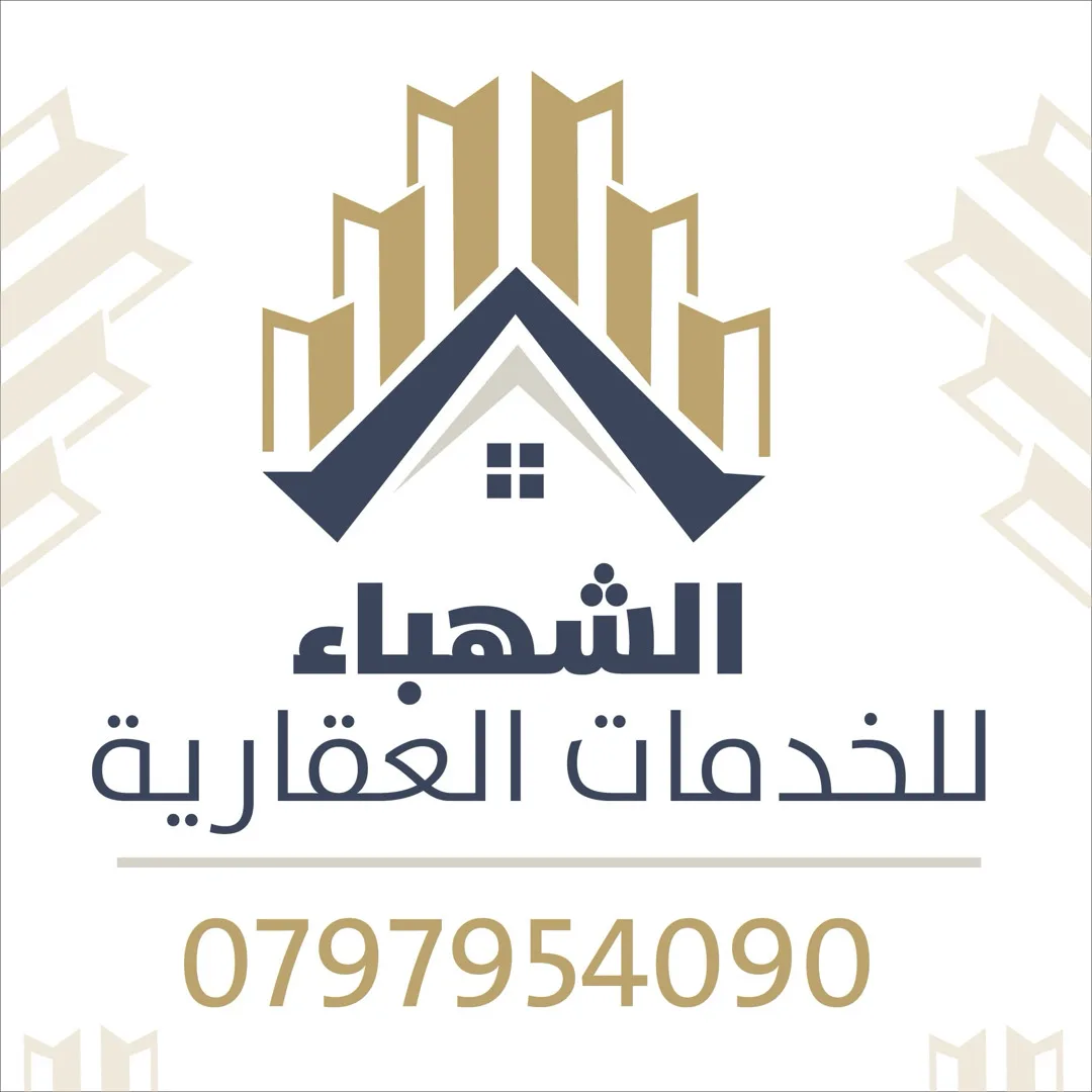 الشهباء للخدمات العقاريه