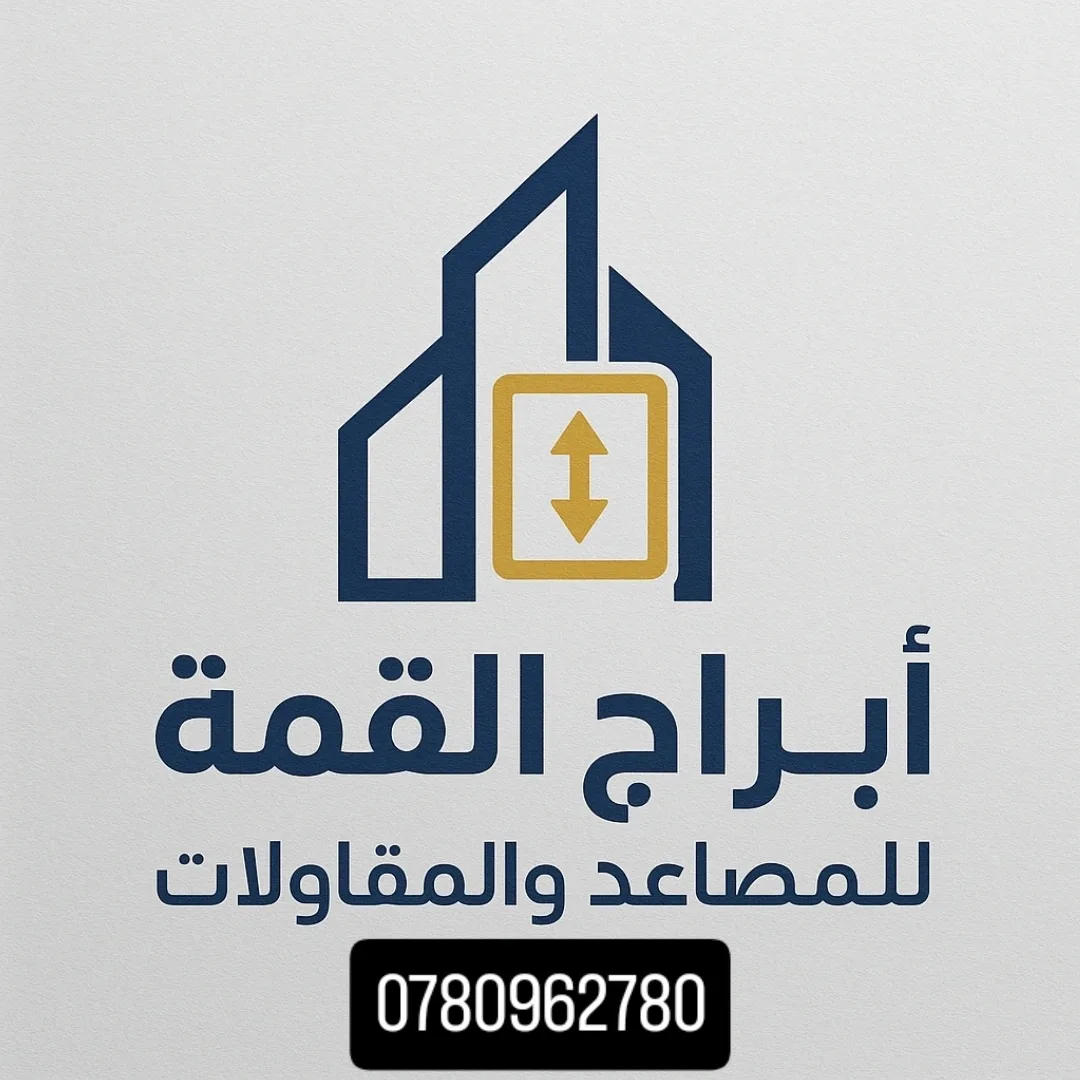 ابراج القمه للمصاعد والمقاولات