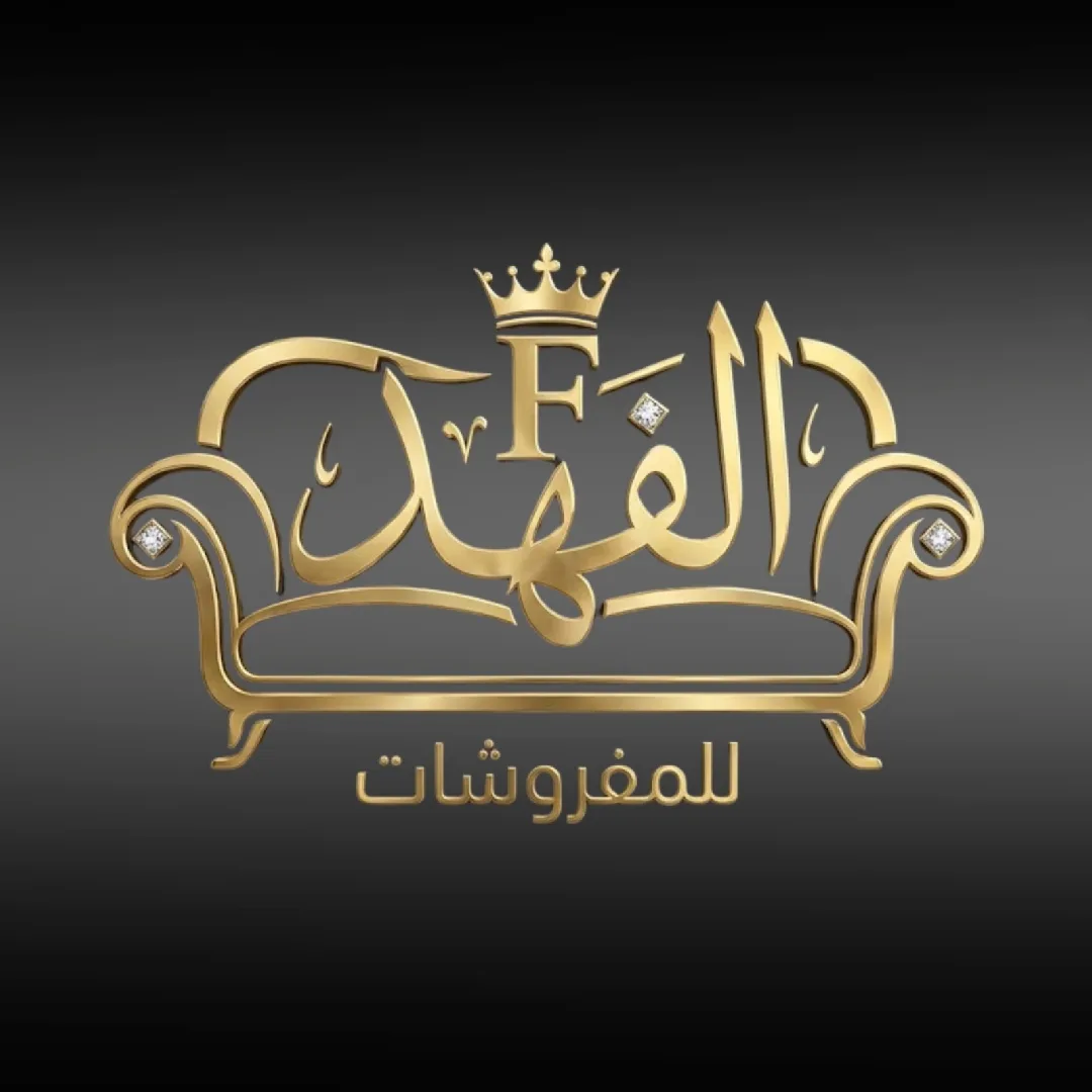 معرض الفهد للمفروشات 