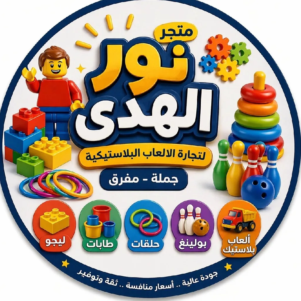 متجر نور الهدى لتجارة الألعاب البلاستيكية جملة-مفرق 