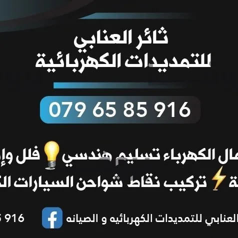 العنابي للتمديدات الكهربائية و الصيانه و بديل الخشب والرخام