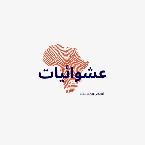 عشوائيات 