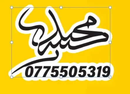 مطبعة وخطاط مجيد الكردي