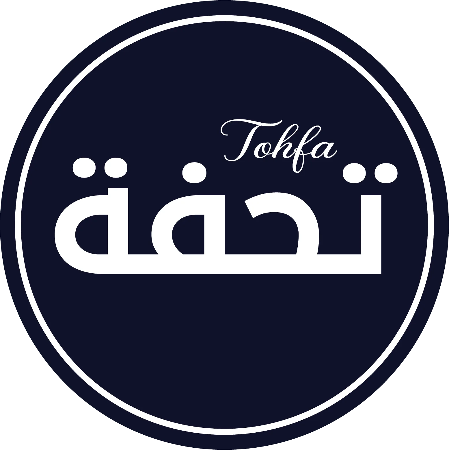 تحفة للمنظفات والعطور المنزليه