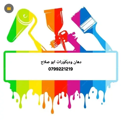 ابو صلاح لدهان وديكورات المنازل