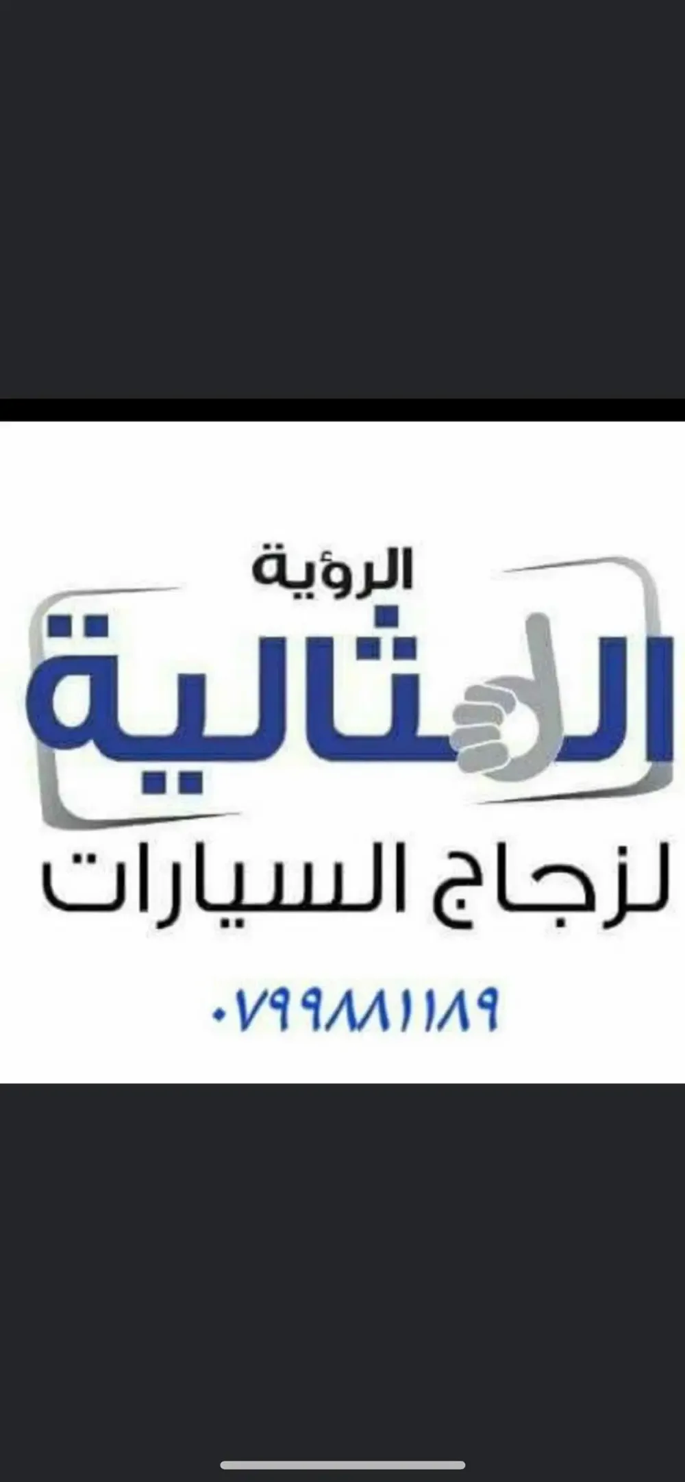 الرؤية المثالية لزجاج السيارات
