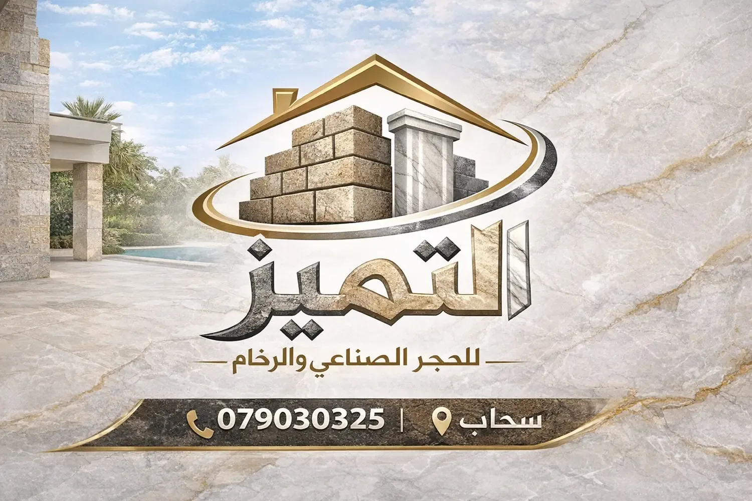 اصل التميز للحجر الصناعي والرخام